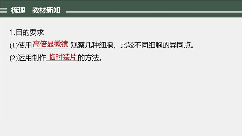高中生物新教材同步必修第一册课件+讲义 第1章　第2节　第1课时　观察细胞04
