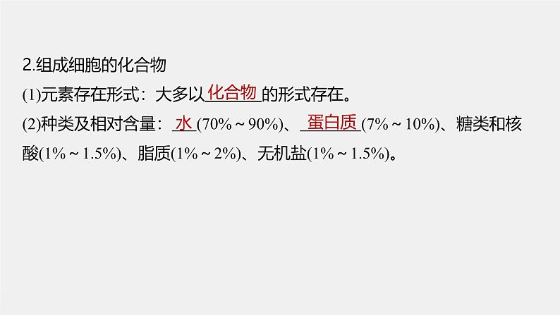 第2章　第1节　细胞中的元素和化合物第7页