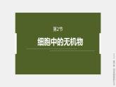 高中生物新教材同步必修第一册课件+讲义 第2章　第2节　细胞中的无机物