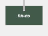 高中生物新教材同步必修第一册课件+讲义 第2章　第2节　细胞中的无机物