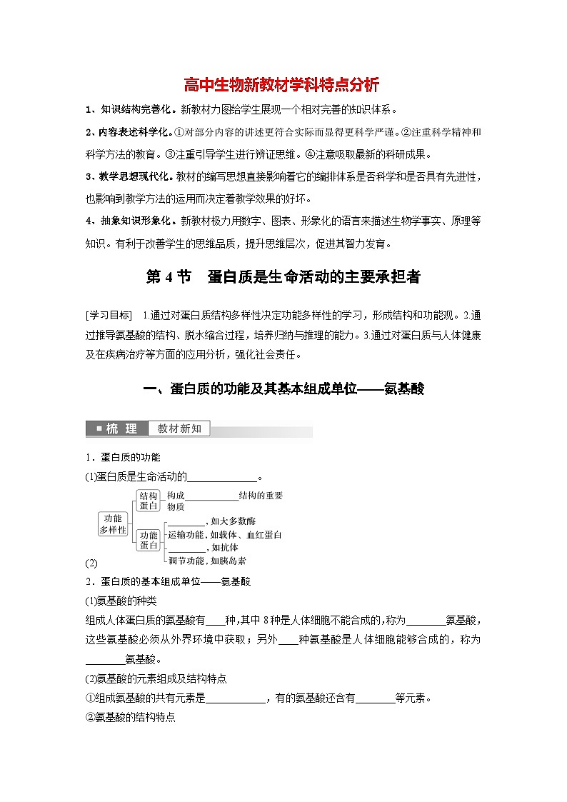 第2章　第4节　蛋白质是生命活动的主要承担者（学生版）第1页