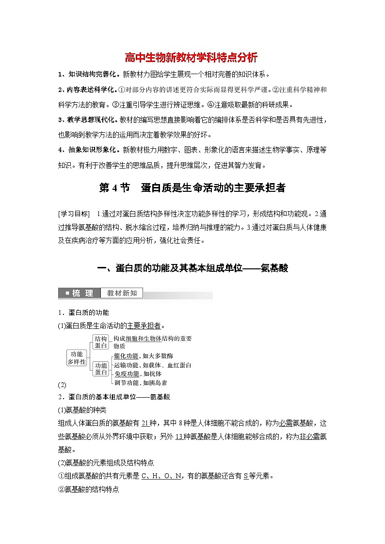 第2章　第4节　蛋白质是生命活动的主要承担者（教师版）第1页