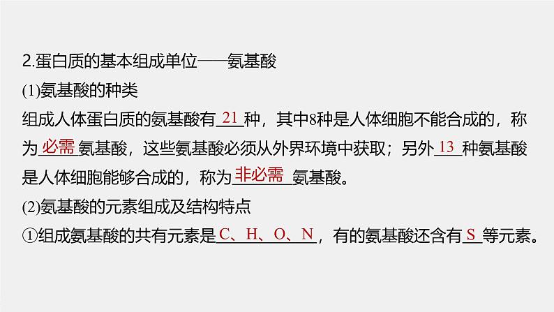 第2章　第4节　蛋白质是生命活动的主要承担者第7页