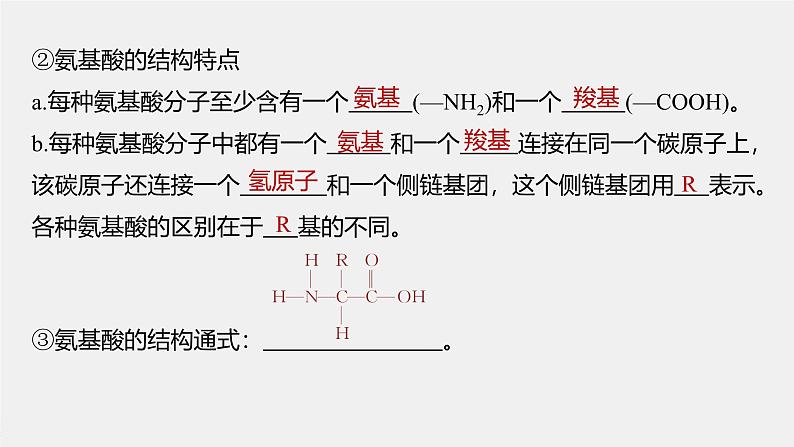 第2章　第4节　蛋白质是生命活动的主要承担者第8页