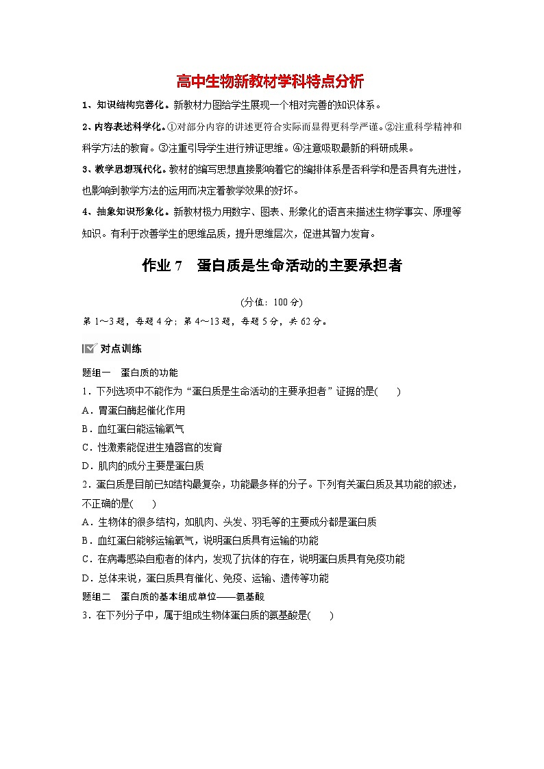 第2章　作业7　蛋白质是生命活动的主要承担者（练习）第1页