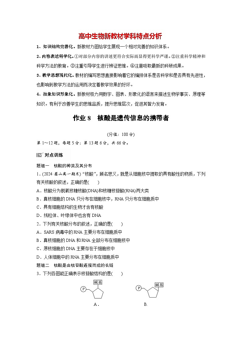 第2章　作业8　核酸是遗传信息的携带者（练习）第1页