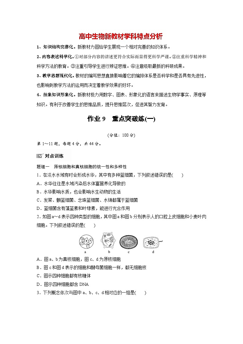 高中生物新教材同步必修第一册课件+讲义 第2章　重点突破练(一)01
