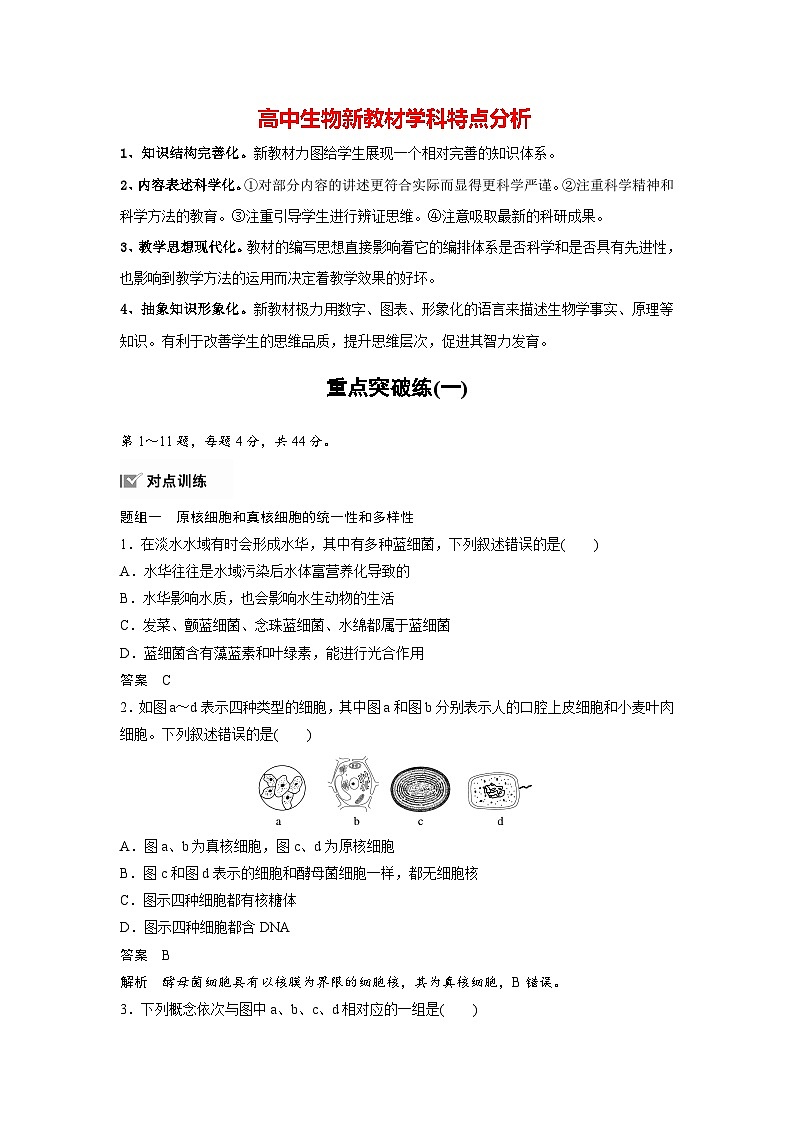 高中生物新教材同步必修第一册课件+讲义 第2章　重点突破练(一)01