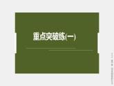 高中生物新教材同步必修第一册课件+讲义 第2章　重点突破练(一)
