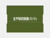 高中生物新教材同步必修第一册课件+讲义 主干知识排查(第3章)