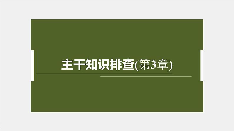 高中生物新教材同步必修第一册课件+讲义 主干知识排查(第3章)02