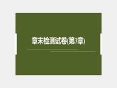 高中生物新教材同步必修第一册课件+讲义 章末检测试卷(第3章)