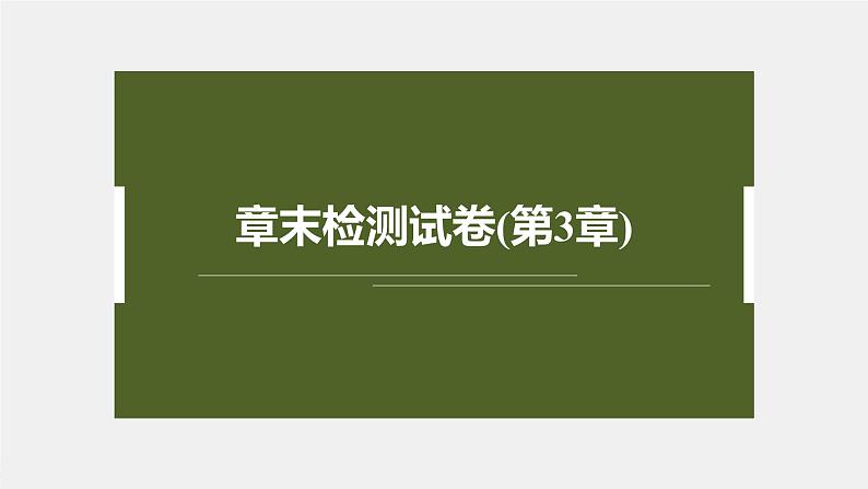 高中生物新教材同步必修第一册课件+讲义 章末检测试卷(第3章)02