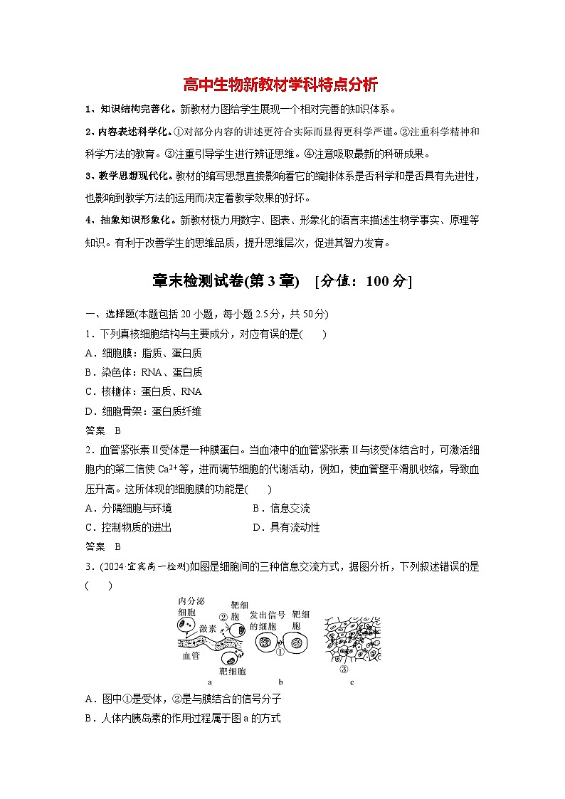 高中生物新教材同步必修第一册课件+讲义 章末检测试卷(第3章)01