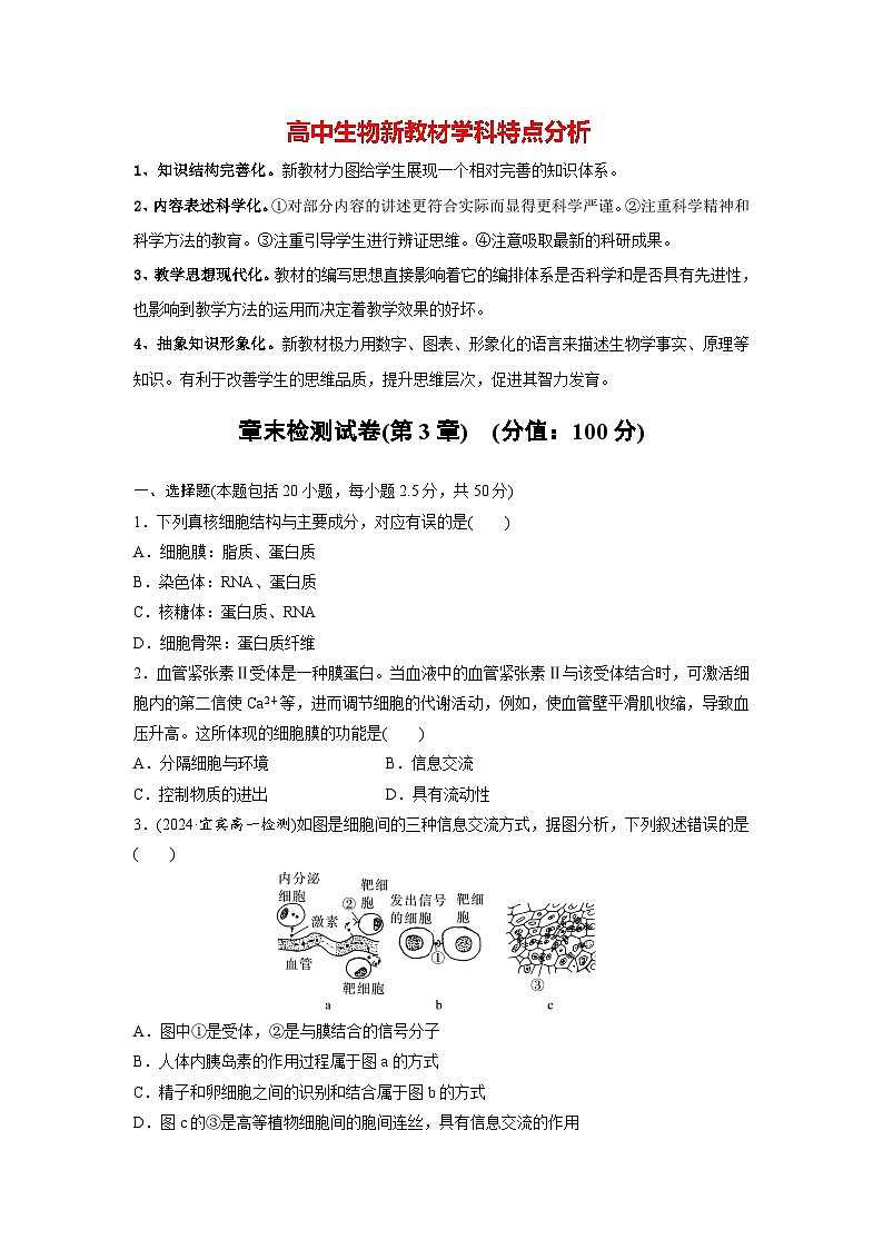 高中生物新教材同步必修第一册课件+讲义 章末检测试卷(第3章)01