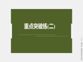 高中生物新教材同步必修第一册课件+讲义 第3章　重点突破练(二)