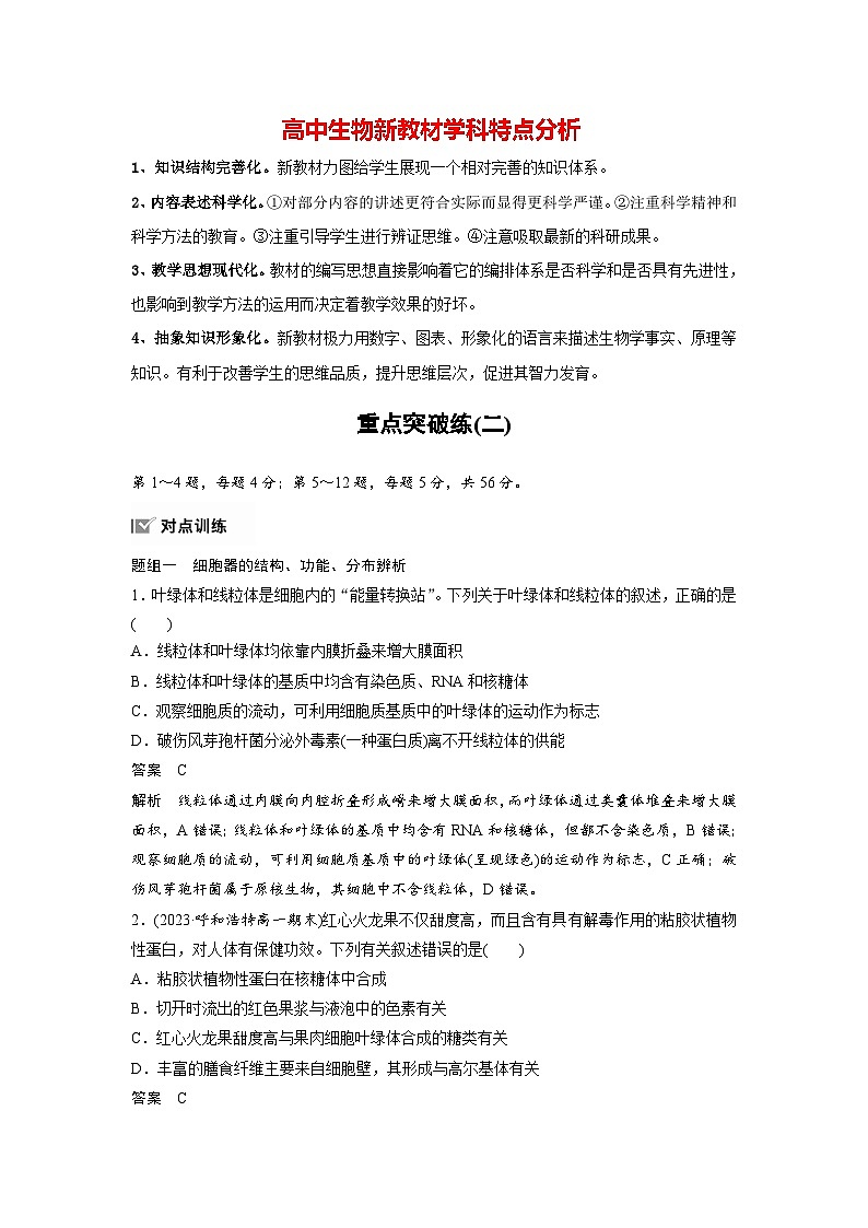 高中生物新教材同步必修第一册课件+讲义 第3章　重点突破练(二)01