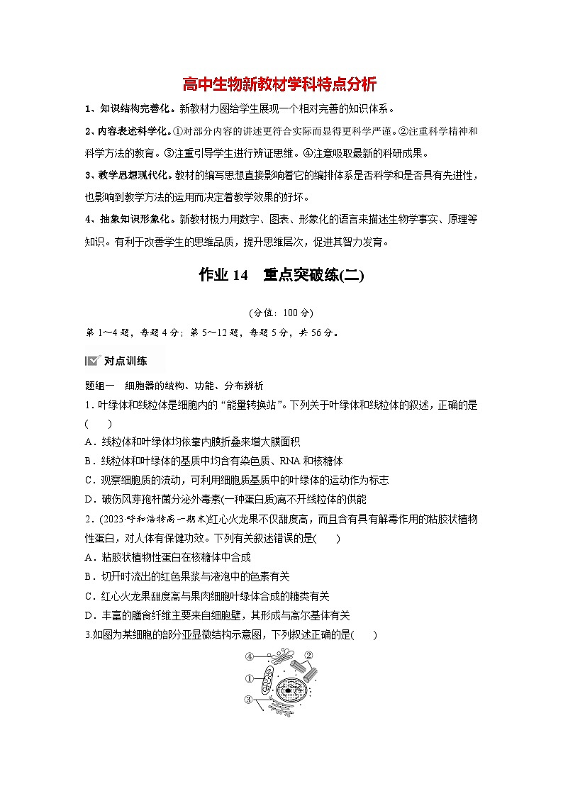 高中生物新教材同步必修第一册课件+讲义 第3章　重点突破练(二)01