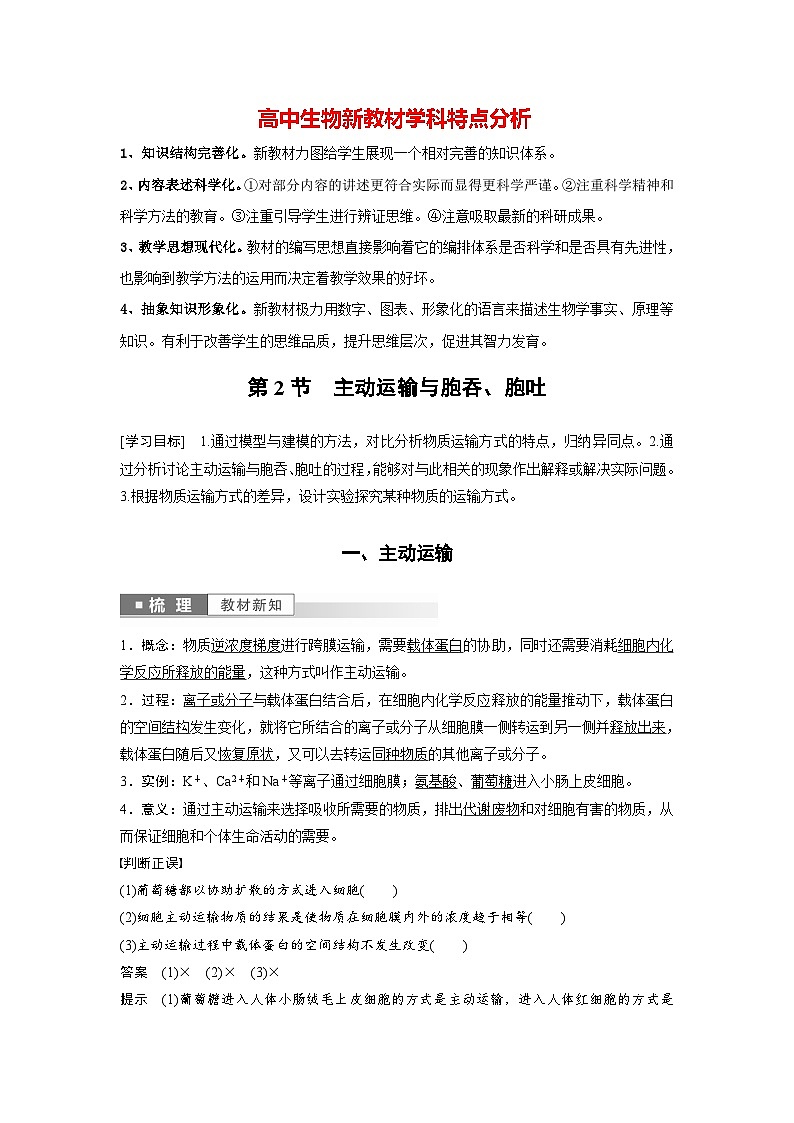 第4章　第2节　主动运输与胞吞、胞吐（教师版）第1页