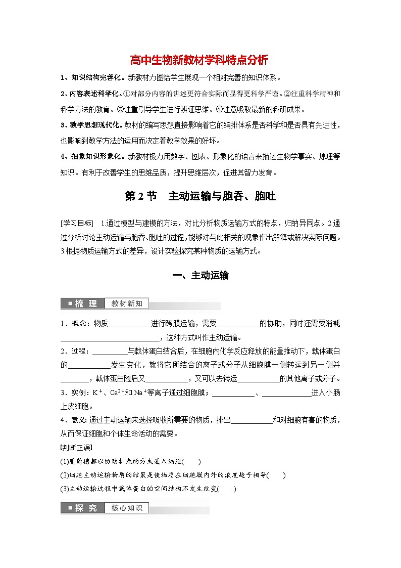 第4章　第2节　主动运输与胞吞、胞吐（学生版）第1页