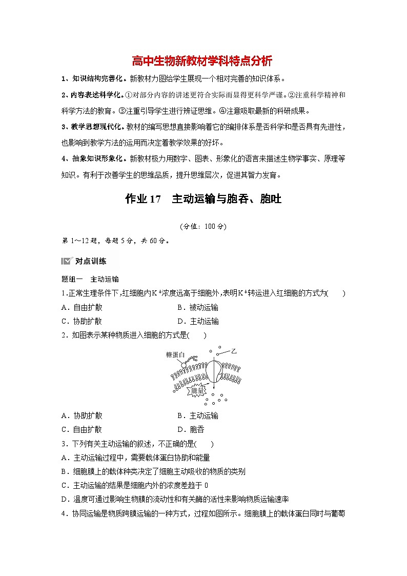 第4章　作业17　主动运输与胞吞、胞吐（练习）第1页