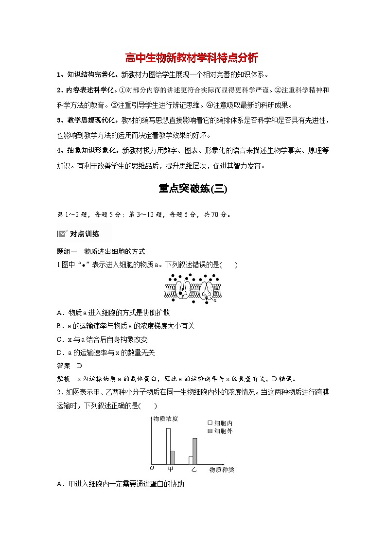 高中生物新教材同步必修第一册课件+讲义 第4章　重点突破练(三)01