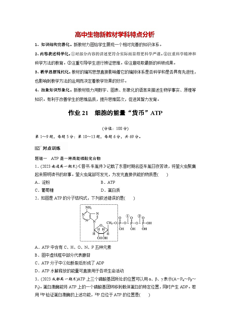 第5章　作业21　细胞的能量“货币”ATP（练习）第1页