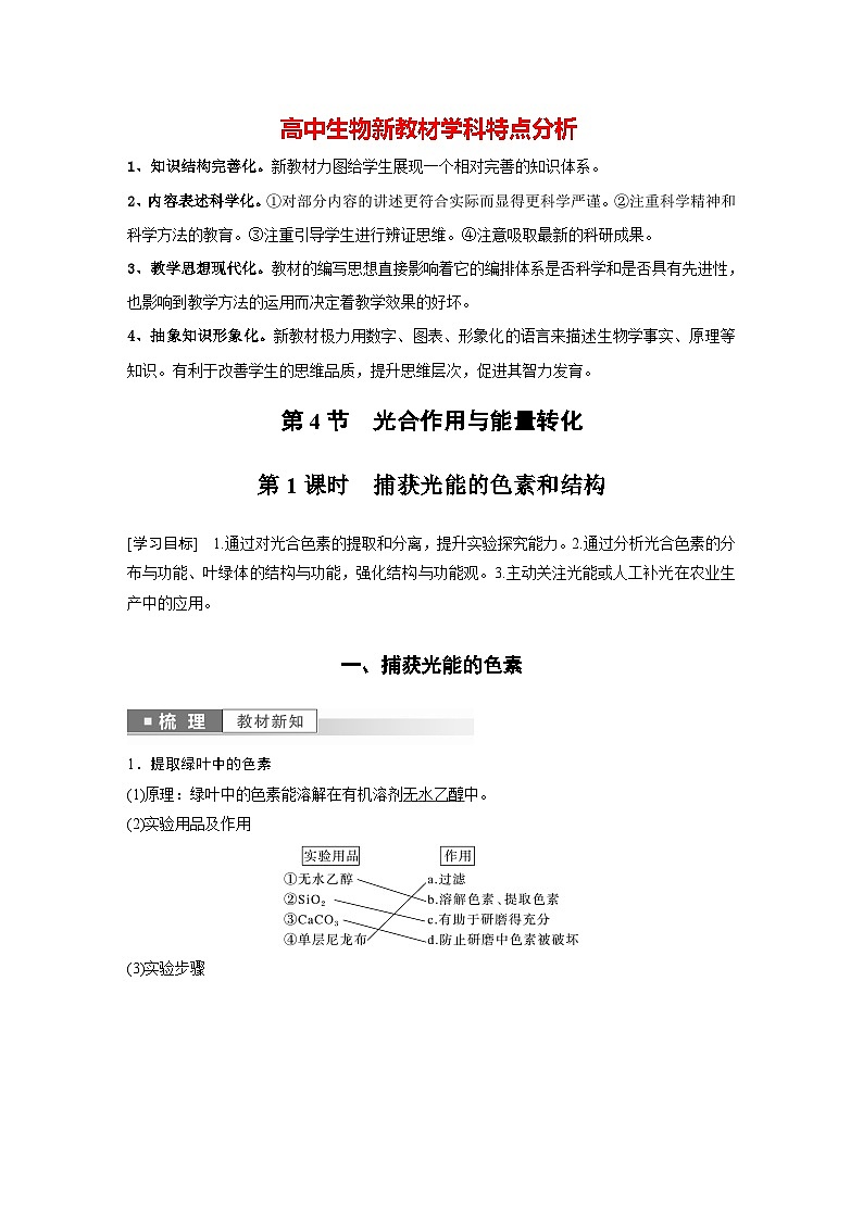 第5章　第4节　第1课时　捕获光能的色素和结构（教师版）第1页
