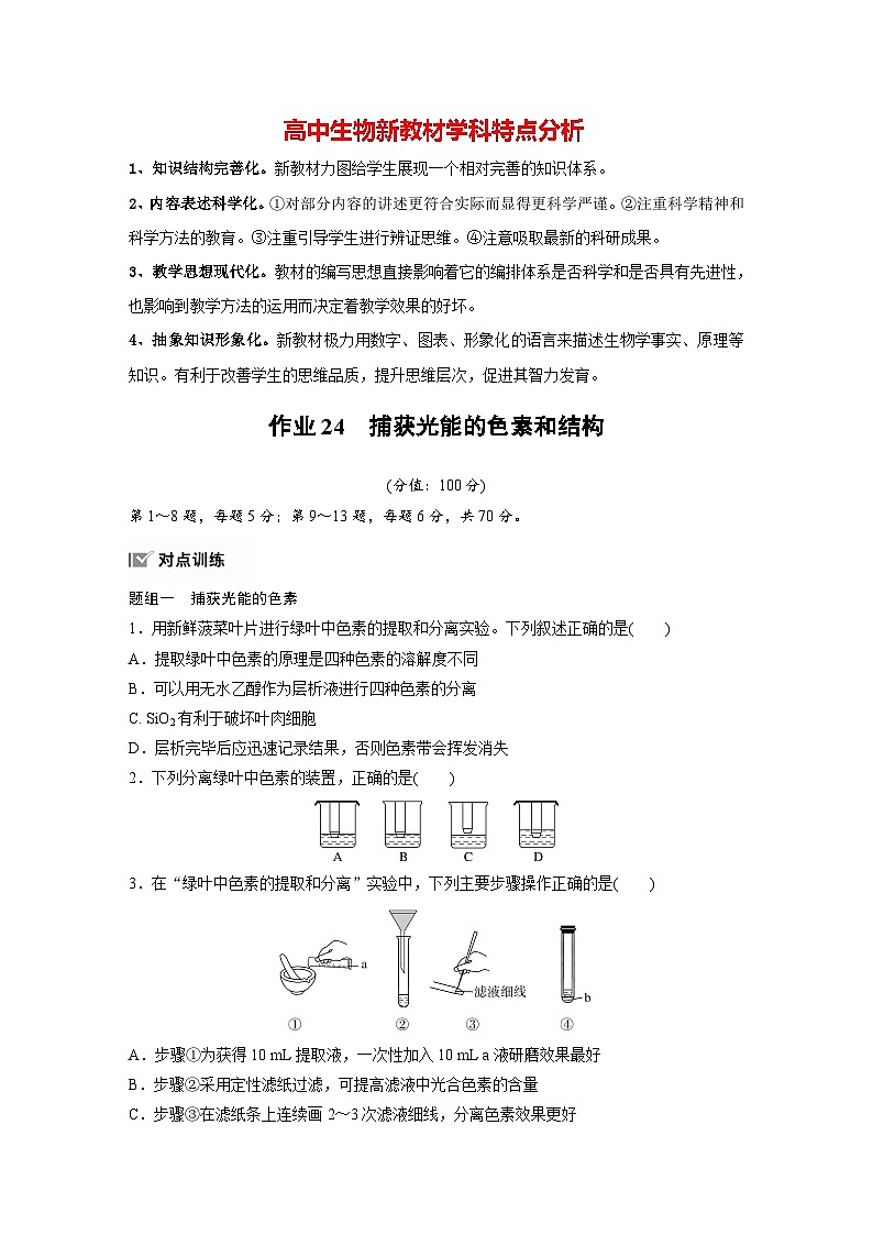 第5章　作业24　捕获光能的色素和结构（练习）第1页