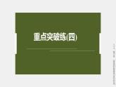 高中生物新教材同步必修第一册课件+讲义 第5章　重点突破练(四)