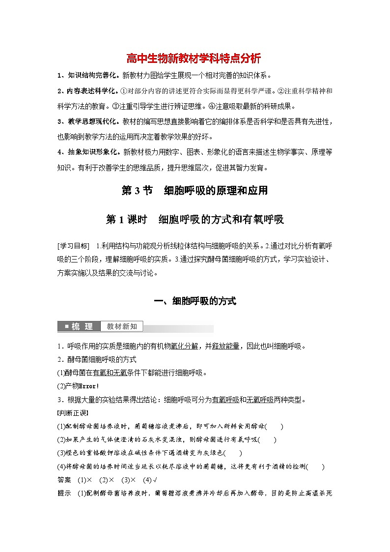 高中生物新教材同步必修第一册课件+讲义 第5章　第3节　第1课时　细胞呼吸的方式和有氧呼吸01