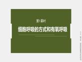 高中生物新教材同步必修第一册课件+讲义 第5章　第3节　第1课时　细胞呼吸的方式和有氧呼吸