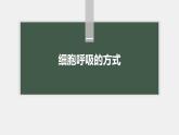 高中生物新教材同步必修第一册课件+讲义 第5章　第3节　第1课时　细胞呼吸的方式和有氧呼吸
