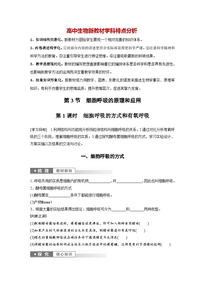 高中生物新教材同步必修第一册课件+讲义 第5章　第3节　第1课时　细胞呼吸的方式和有氧呼吸01