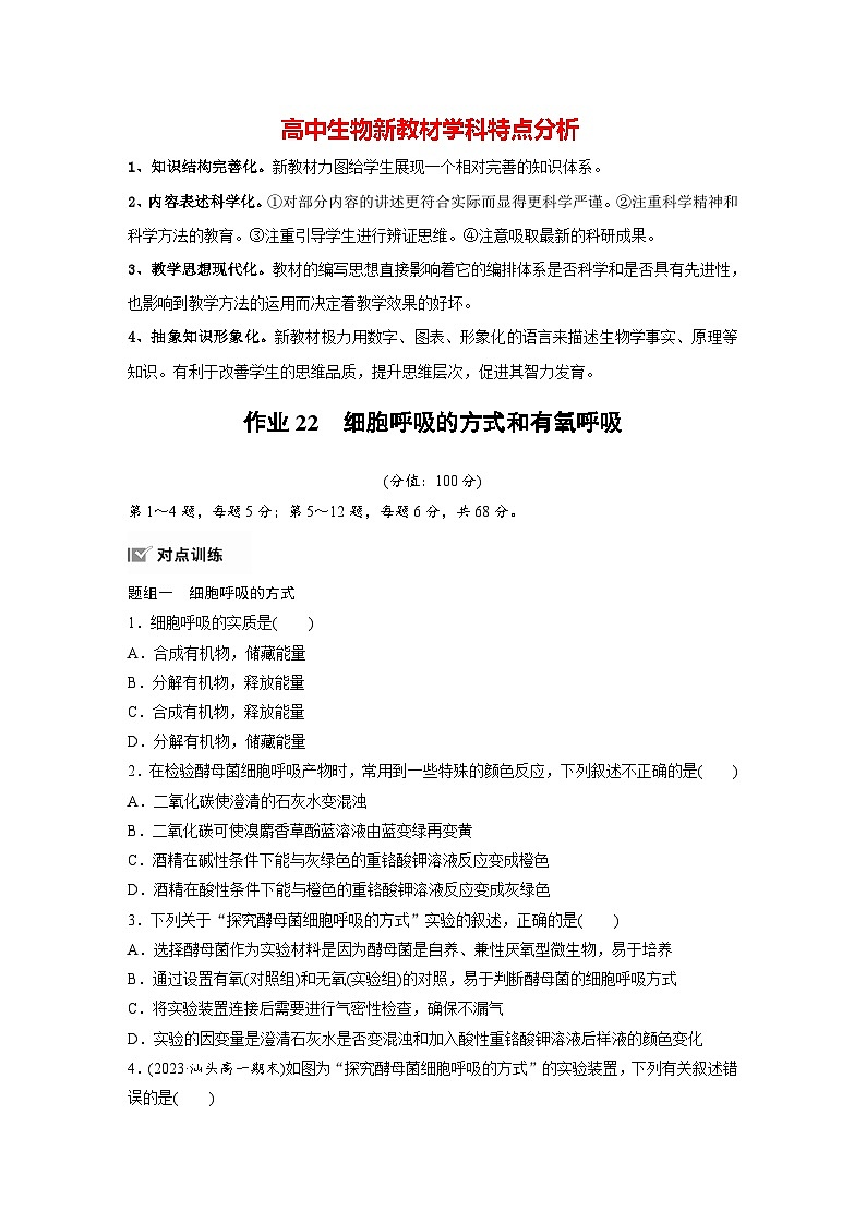 高中生物新教材同步必修第一册课件+讲义 第5章　第3节　第1课时　细胞呼吸的方式和有氧呼吸01