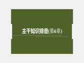 高中生物新教材同步必修第一册课件+讲义 主干知识排查(第6章)