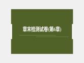 高中生物新教材同步必修第一册课件+讲义 章末检测试卷(第6章)