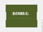 高中生物新教材同步必修第一册课件+讲义 第6章　重点突破练(五)