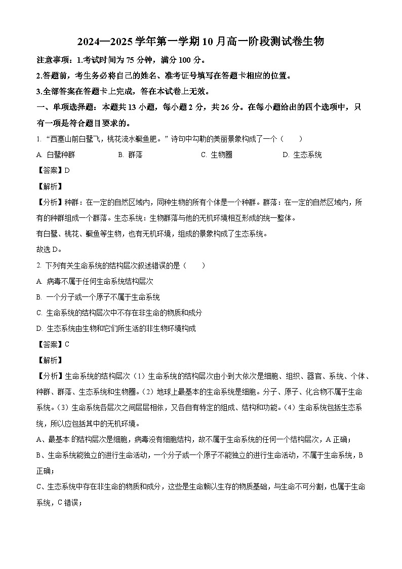 河北省张家口市尚义县第一中学等校2024-2025学年高一上学期10月阶段测试数生物试卷（解析版）第1页