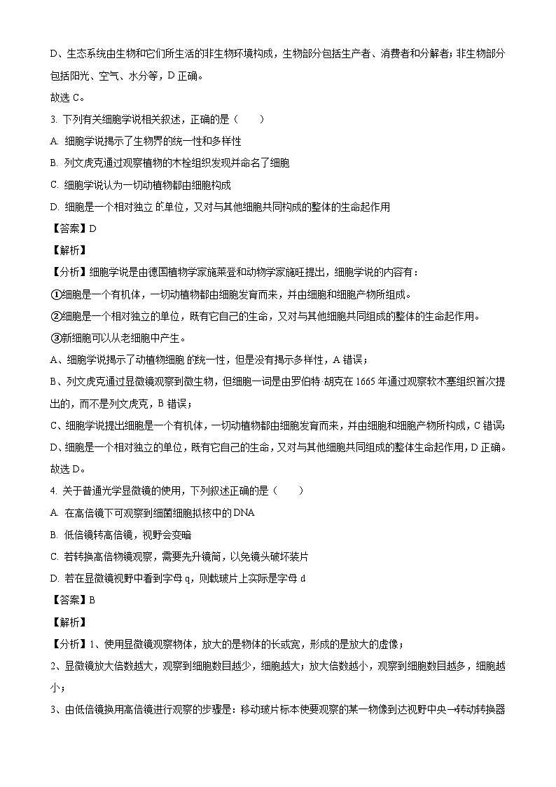 河北省张家口市尚义县第一中学等校2024-2025学年高一上学期10月阶段测试数生物试卷（解析版）第2页
