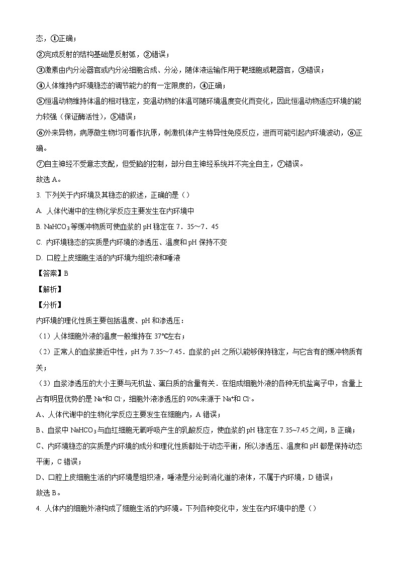 辽宁省抚顺市第一中学2024-2025学年高二上学期10月月考生物试题（解析版）第2页