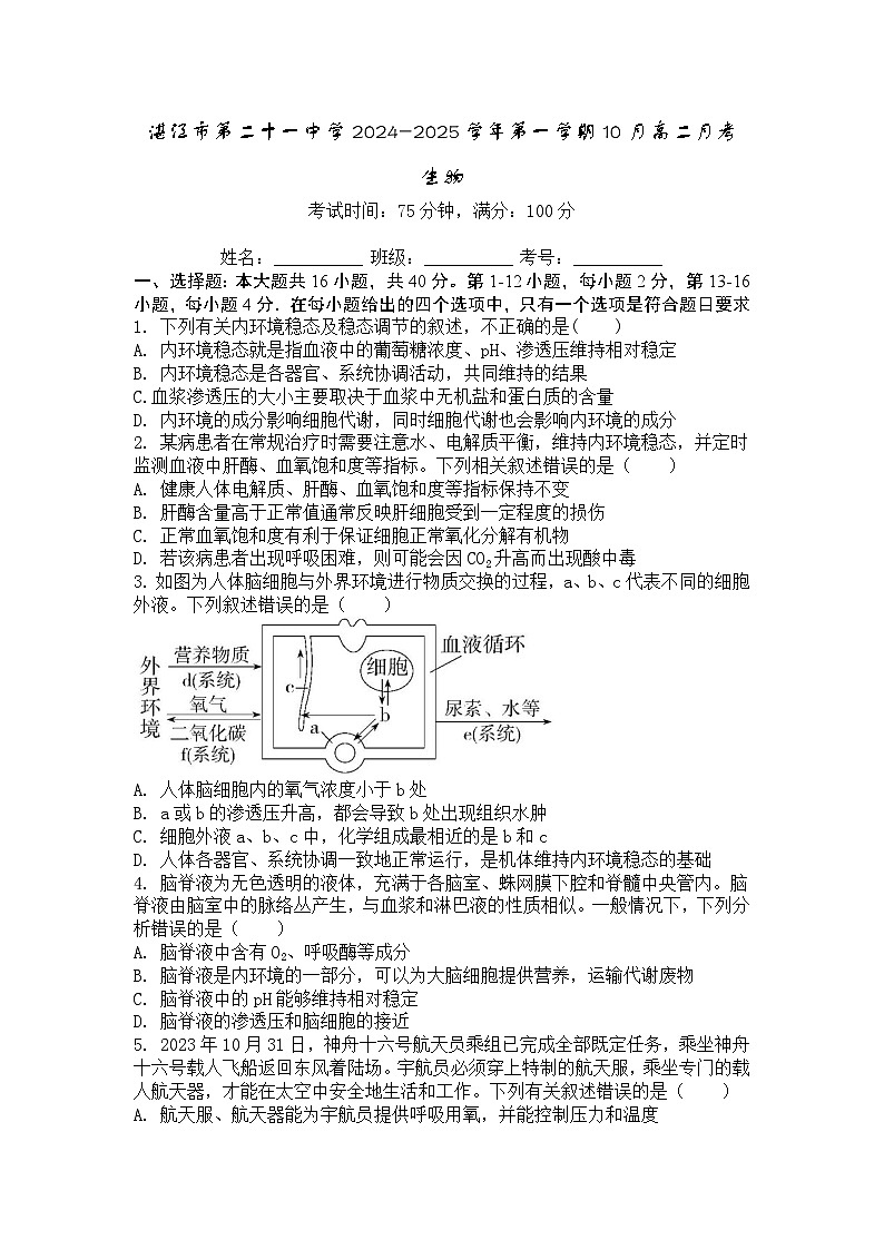 广东省湛江市第二十一中学2024-2025学年高二上学期10月月考生物试题第1页