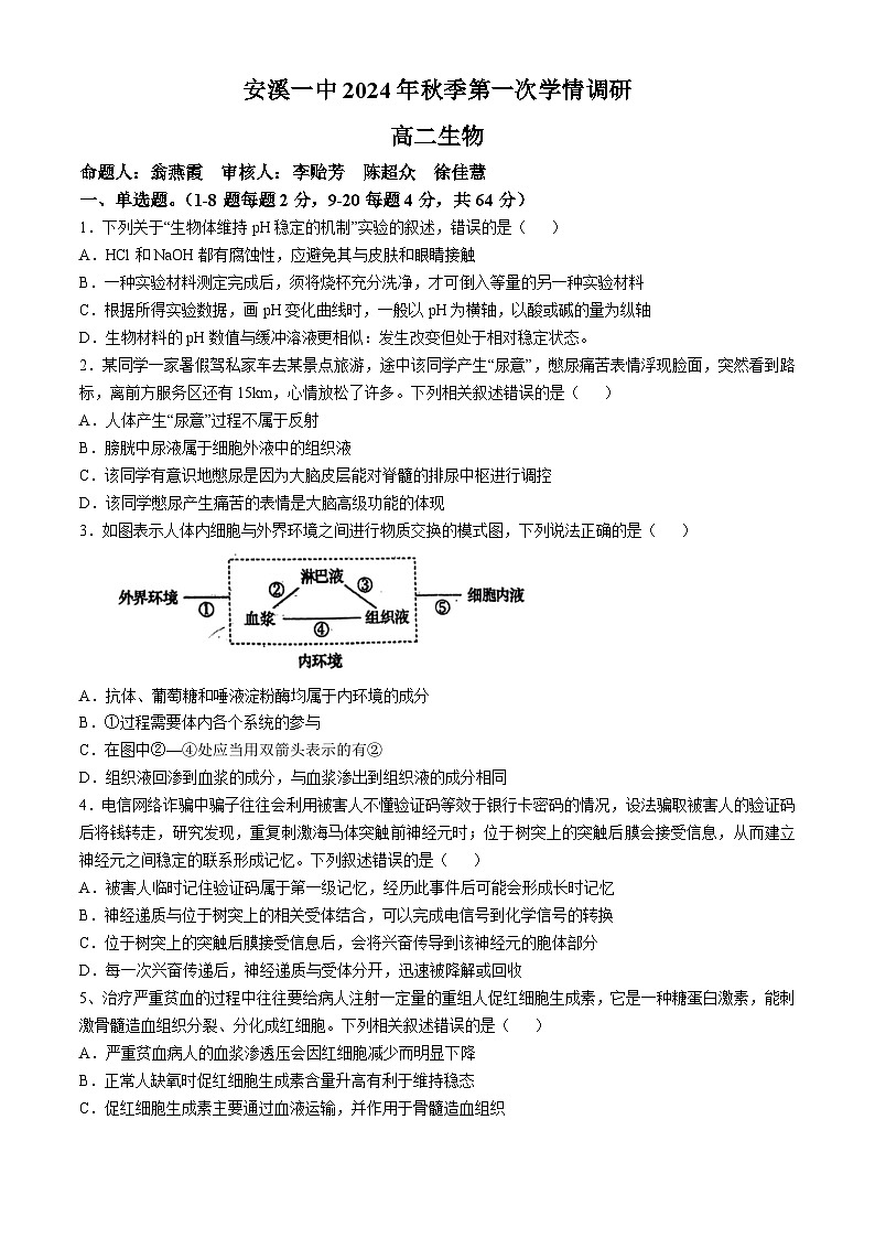 福建省泉州市安溪一中2024-2025学年高二上学期第一次月考生物题(无答案)第1页
