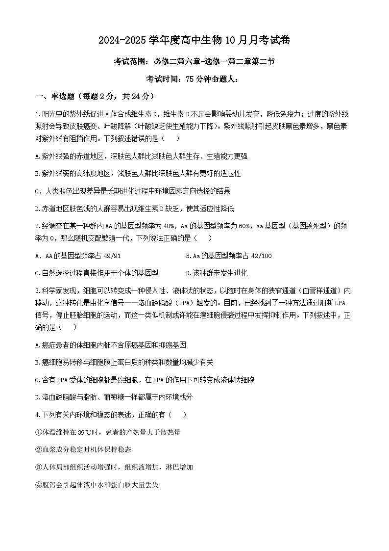江西省乐平市第三中学2024-2025学年高二上学期10月月考生物试题(无答案)第1页