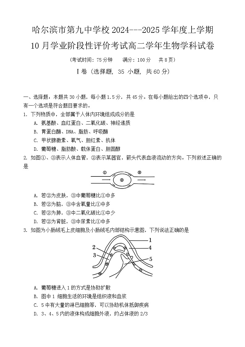 黑龙江省哈尔滨市第九中学2024~2025学年高二上学期10月月考生物试卷01