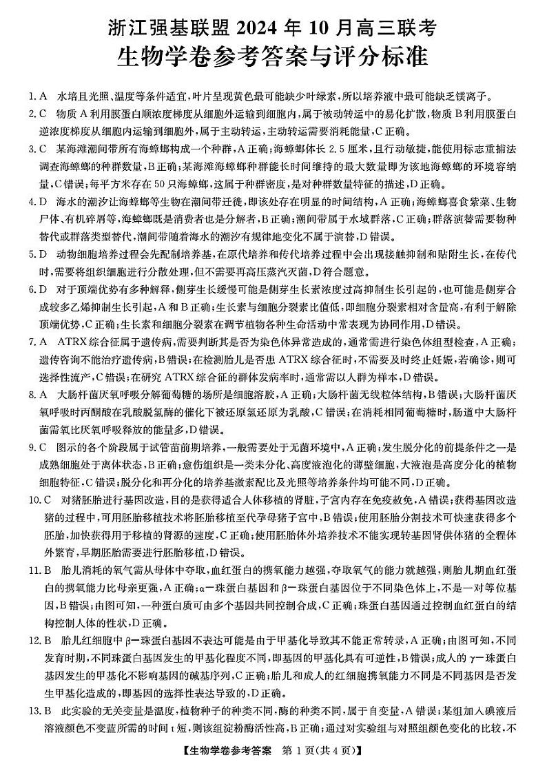 浙江省强基联盟2024-2025学年高三上学期10月联考生物试题答案第1页