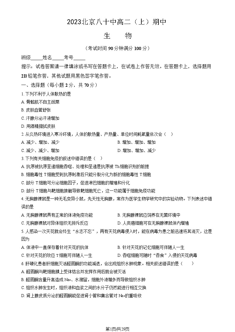 [生物]2023北京八十中高二(上)期中试卷(教师版)第1页