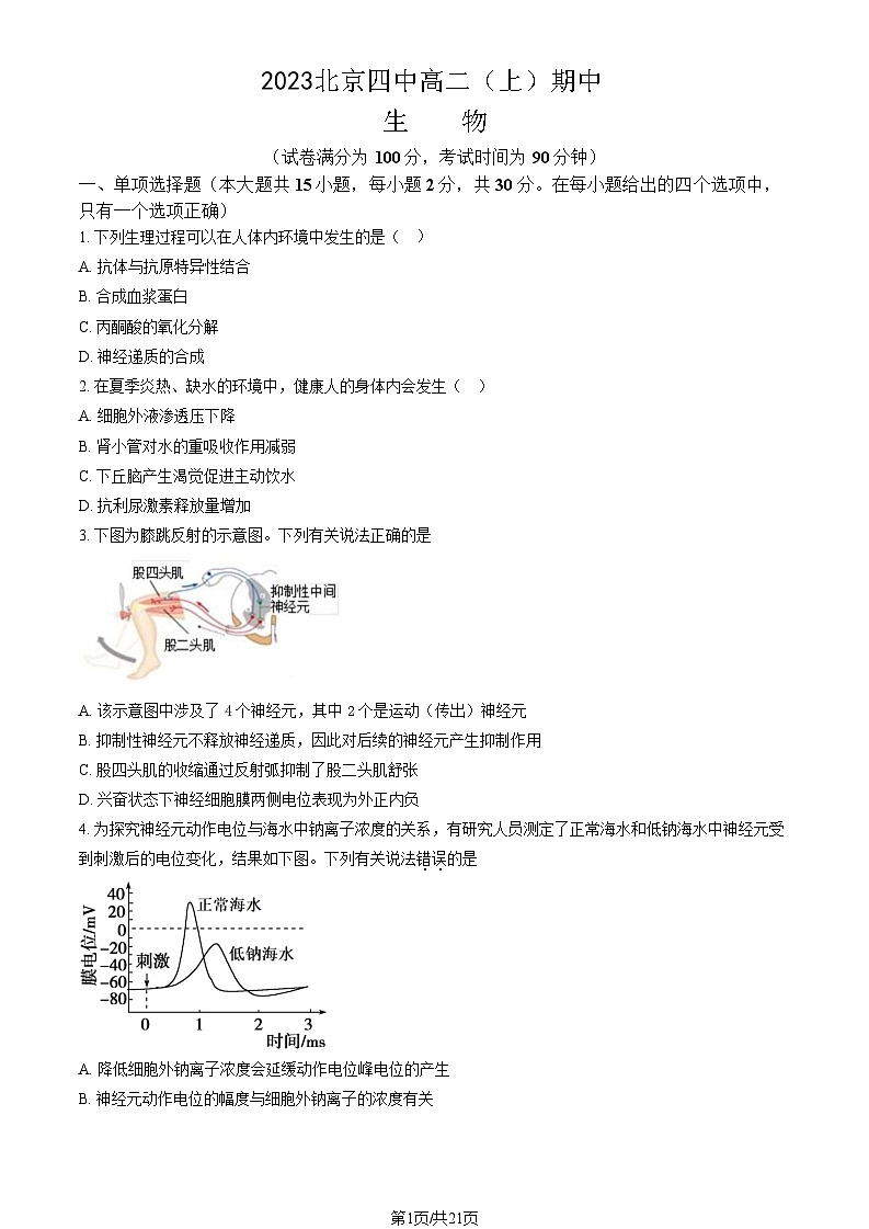 [生物]2023北京四中高二(上)期中试卷(教师版)第1页