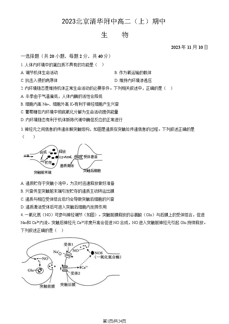 [生物]2023北京清华附中高二(上)期中试卷(教师版)第1页