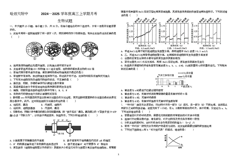 黑龙江省哈尔滨师范大学附属中学2024-2025学年高三上学期10月月考生物试题第1页